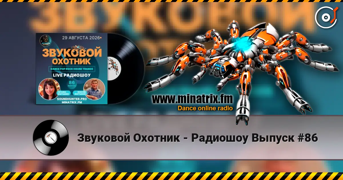 Звуковой Охотник - Радиошоу Выпуск #86 高品质在线收听 | Minatrix.FM