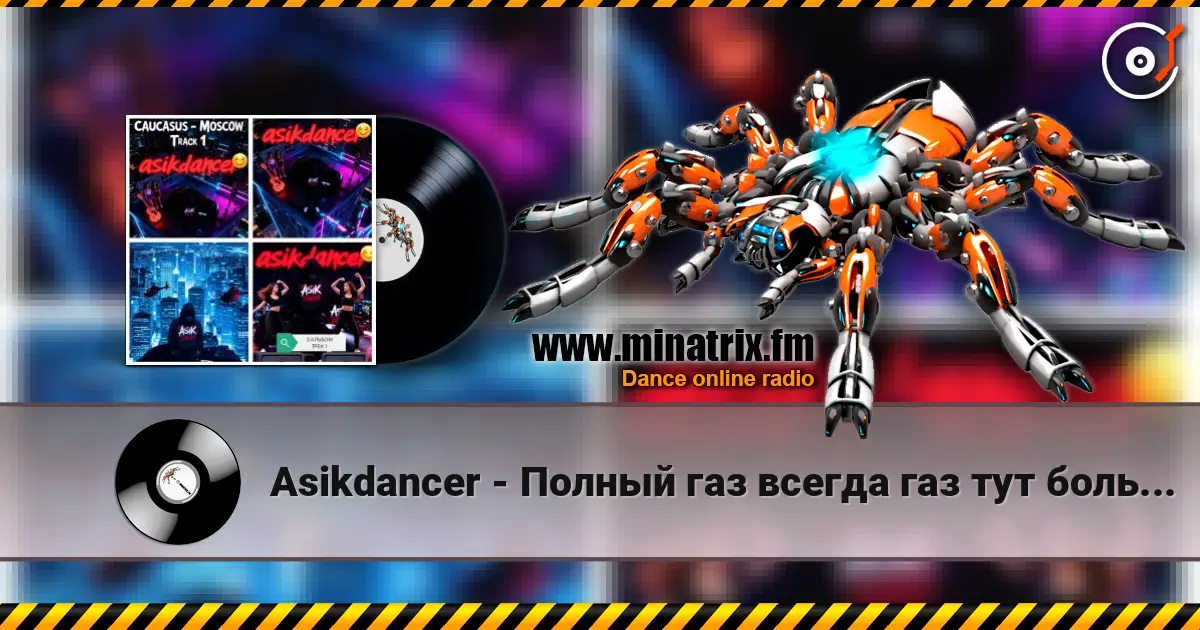 Asikdancer - Полный газ всегда газ тут больше нету педалей 高品质在线收听 | Minatrix.FM
