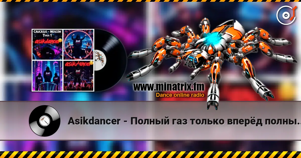 Asikdancer - Полный газ только вперёд полный газ 高品质在线收听 | Minatrix.FM