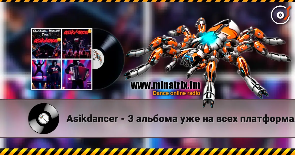 Asikdancer - 3 альбома уже на всех платформах 高品质在线收听 | Minatrix.FM