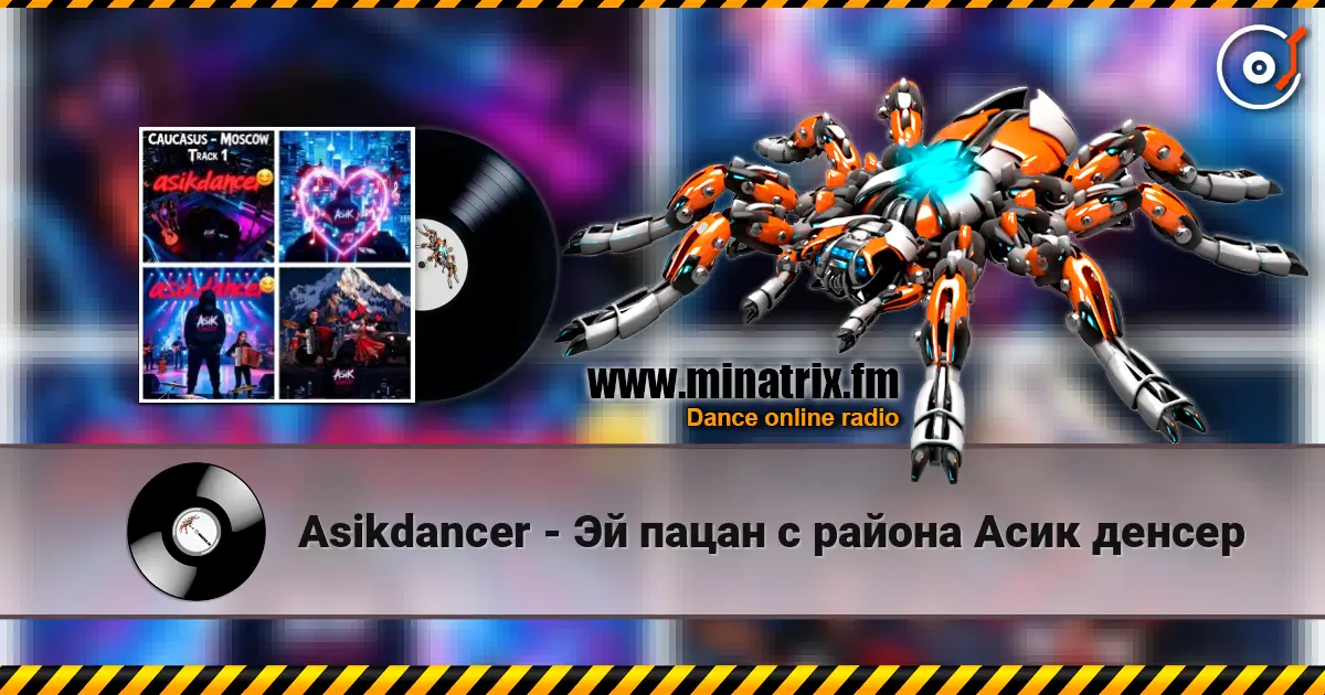 Asikdancer - Эй пацан с района Асик денсер 高品质在线收听 | Minatrix.FM