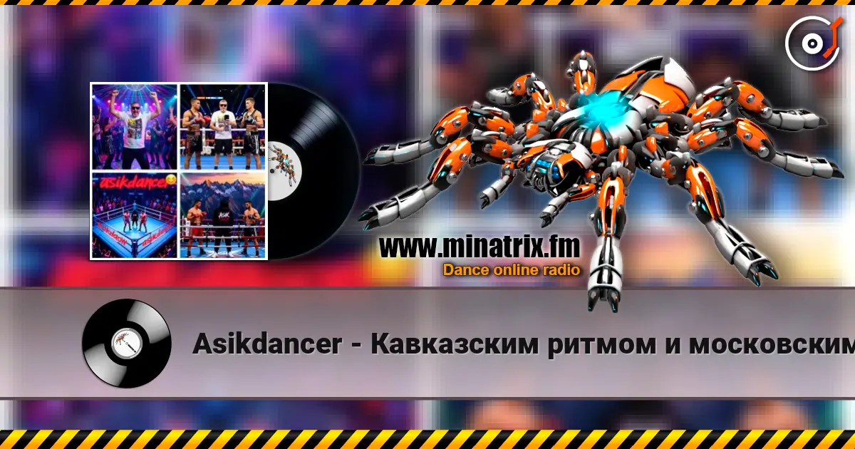 Asikdancer - Кавказским ритмом и московским шансоном 高品质在线收听 | Minatrix.FM
