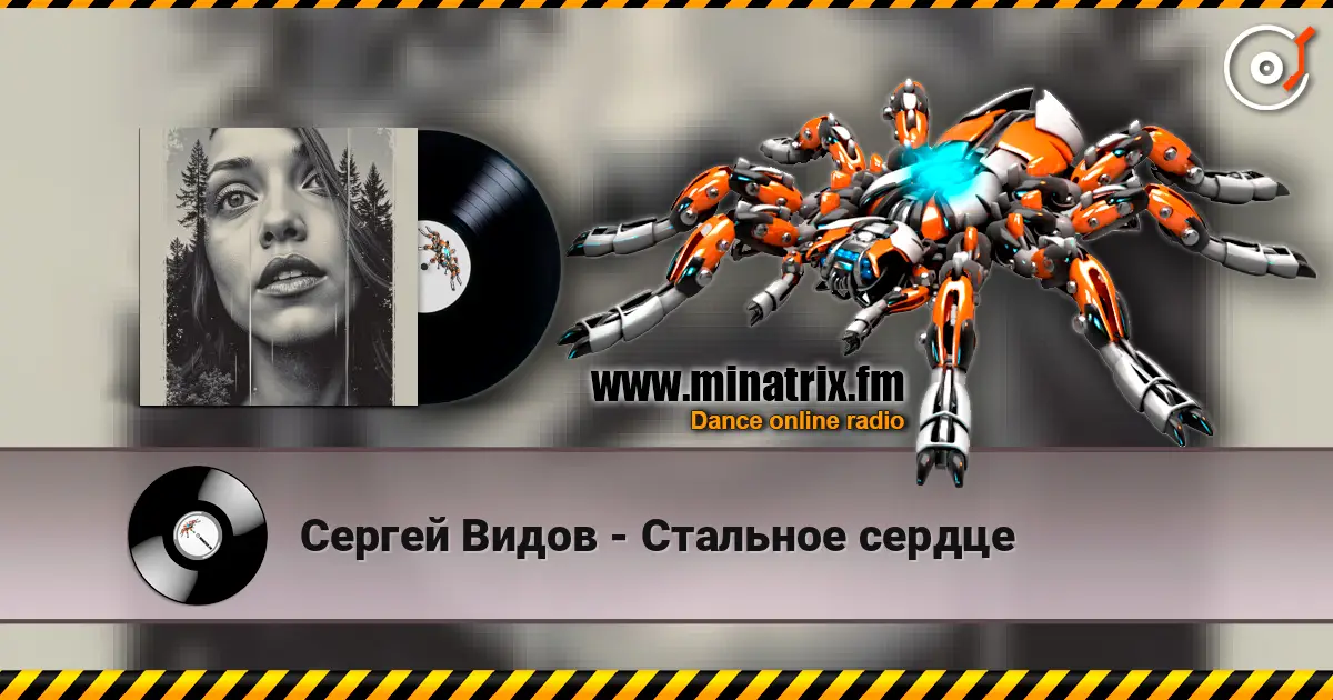 Сергей Видов - Стальное сердце 高品质在线收听 | Minatrix.FM
