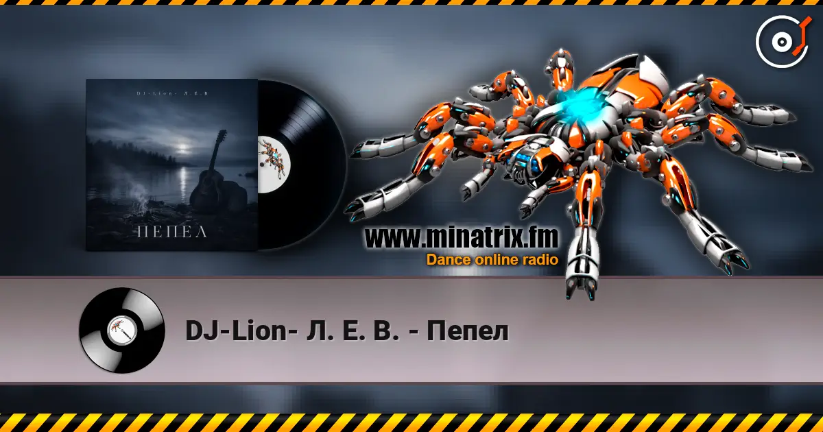 DJ-Lion- Л. Е. В. - Пепел 高品质在线收听 | Minatrix.FM