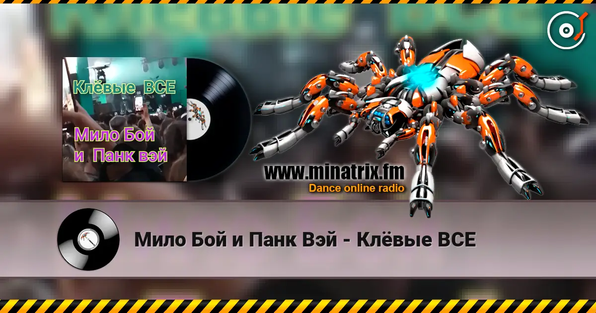 Мило Бой и Панк Вэй - Клёвые ВСЕ 高品质在线收听 | Minatrix.FM