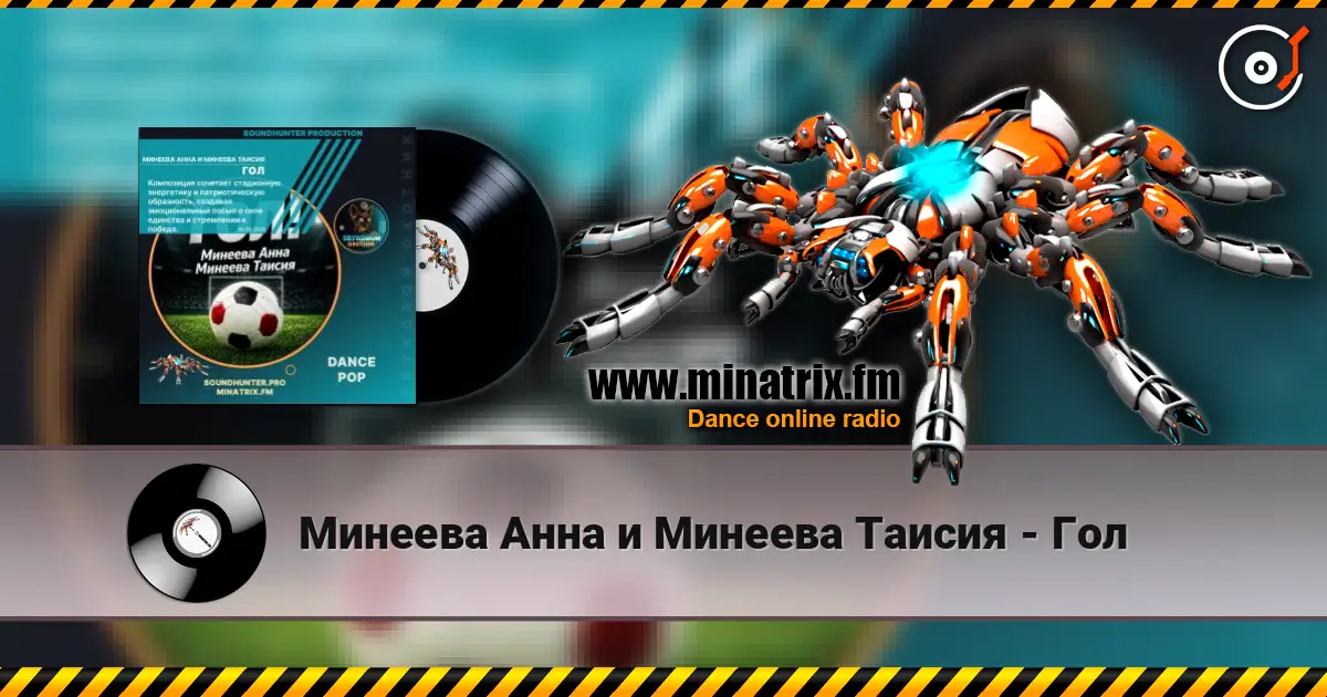 Минеева Анна и Минеева Таисия - Гол 高品质在线收听 | Minatrix.FM