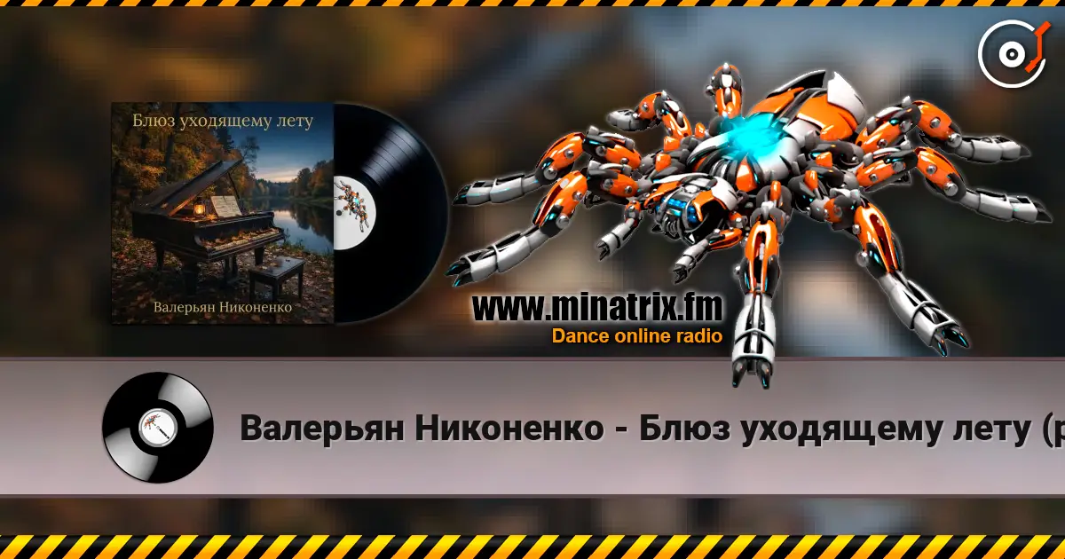 Валерьян Никоненко - Блюз уходящему лету (piano blues) 高品质在线收听 | Minatrix.FM