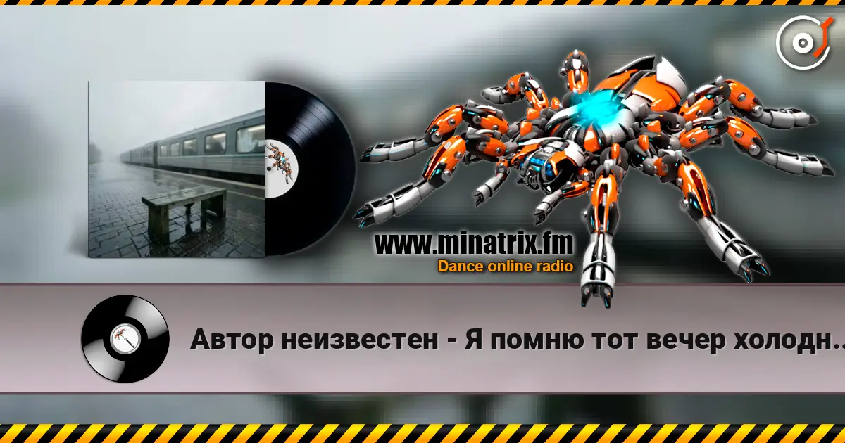 Автор неизвестен - Я помню тот вечер холодный, дождливый 高品质在线收听 | Minatrix.FM