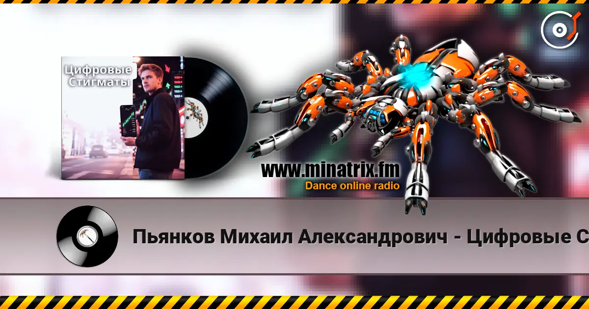 Пьянков Михаил Александрович - Цифровые Стигматы 高品质在线收听 | Minatrix.FM
