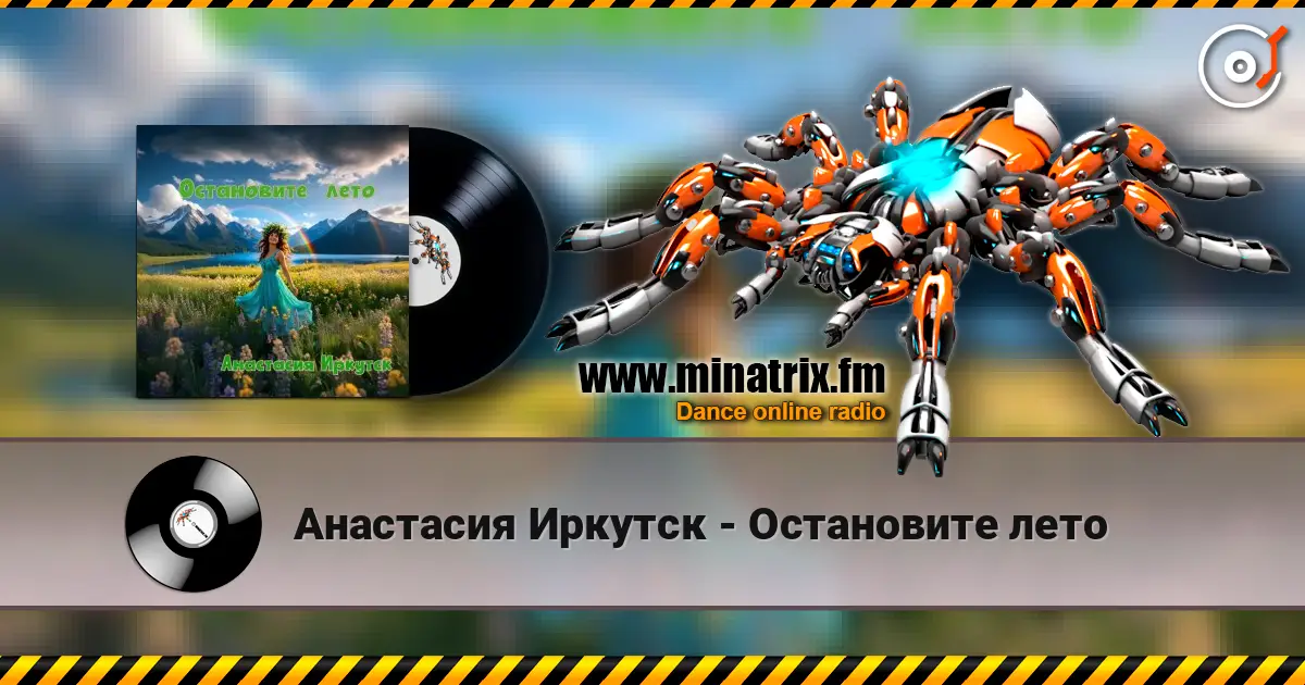 Анастасия Иркутск - Остановите лето 高品质在线收听 | Minatrix.FM
