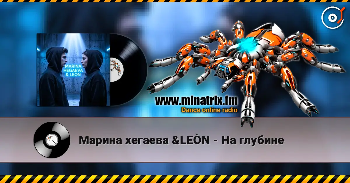 Марина хегаева &LEÒN - На глубине 高品质在线收听 | Minatrix.FM