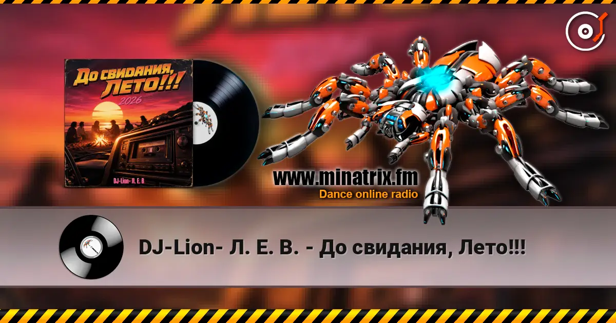 DJ-Lion- Л. Е. В. - До свидания, Лето!!! 高品质在线收听 | Minatrix.FM