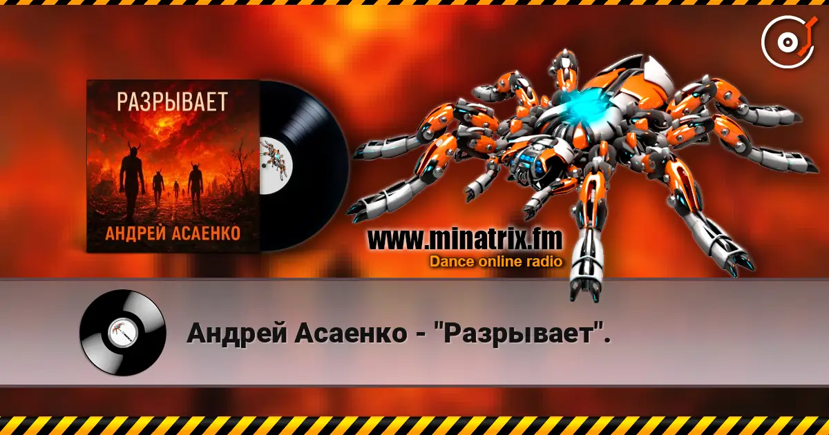 Андрей Асаенко - "Разрывает". 高品质在线收听 | Minatrix.FM