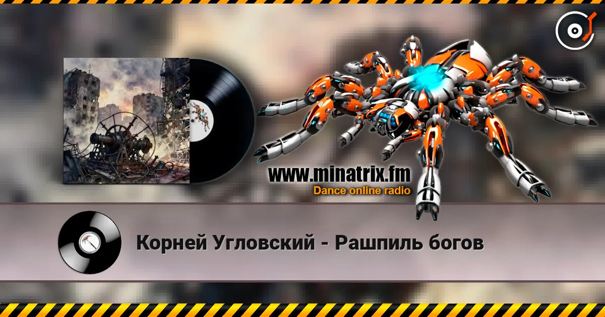 Корней Угловский - Рашпиль богов 高品质在线收听 | Minatrix.FM