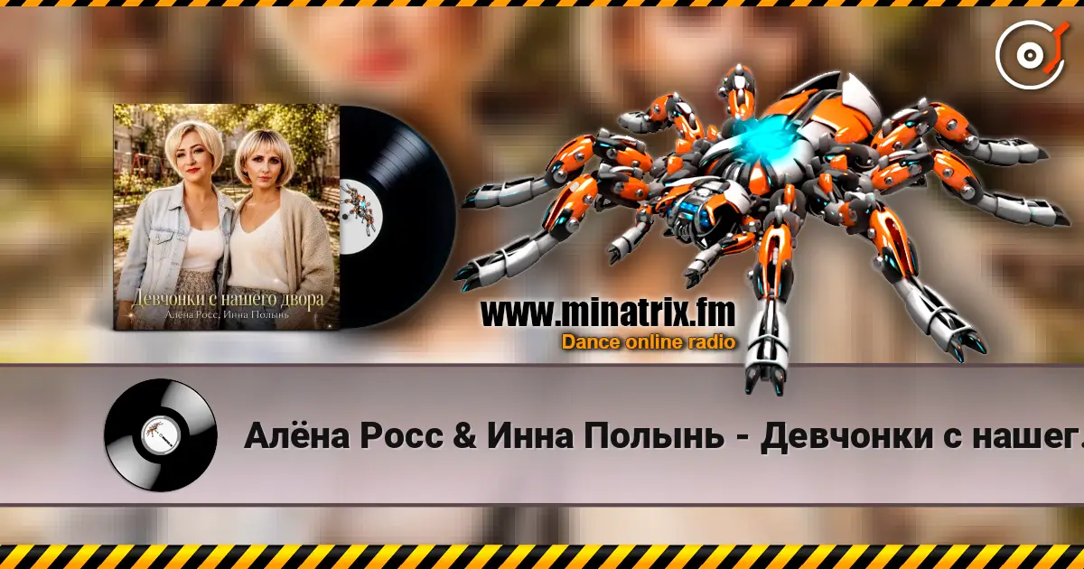Алёна Росс & Инна Полынь - Девчонки с нашего двора 高品质在线收听 | Minatrix.FM
