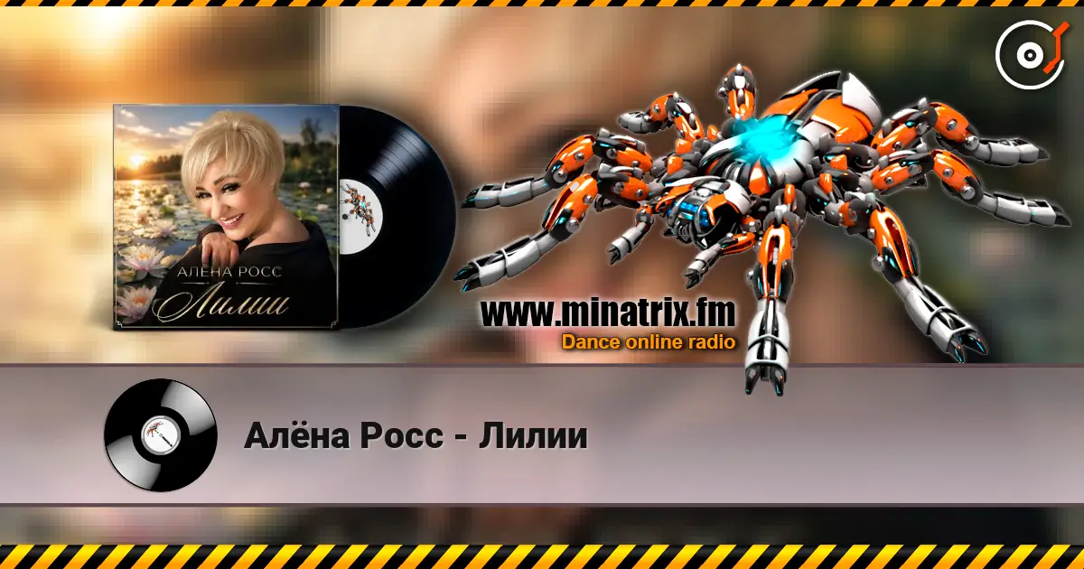 Алёна Росс - Лилии 高品质在线收听 | Minatrix.FM