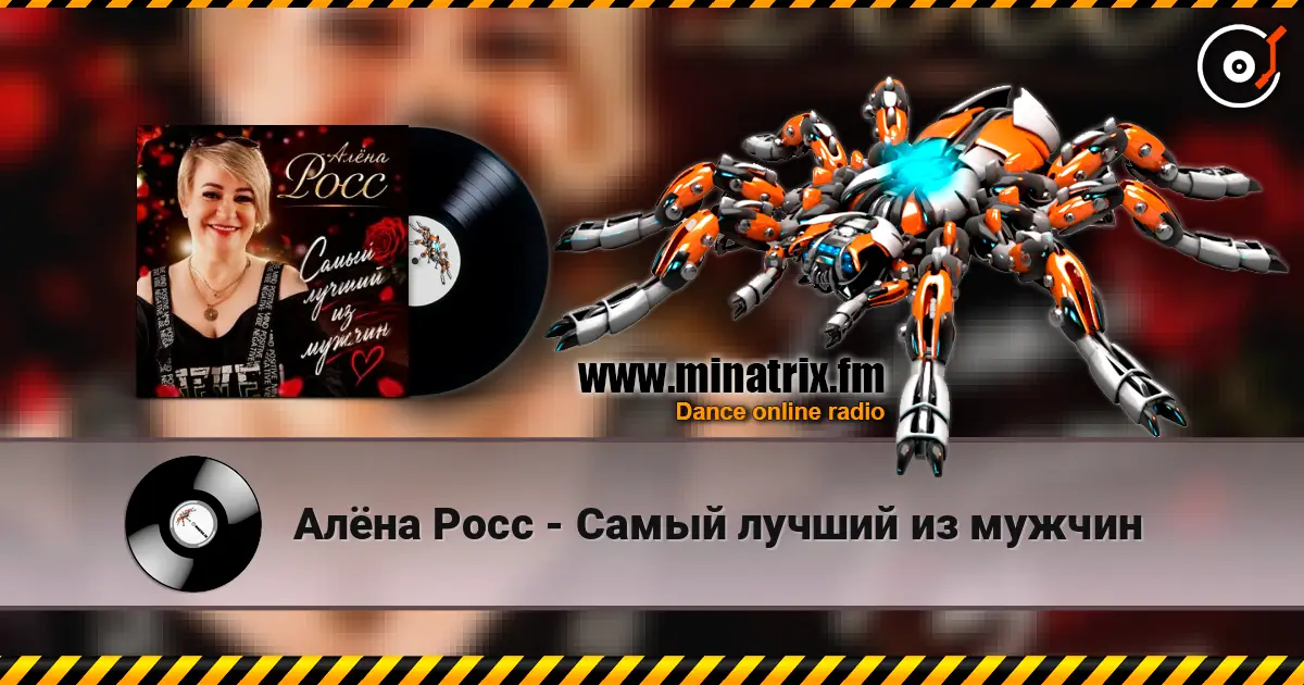 Алёна Росс - Самый лучший из мужчин 高品质在线收听 | Minatrix.FM
