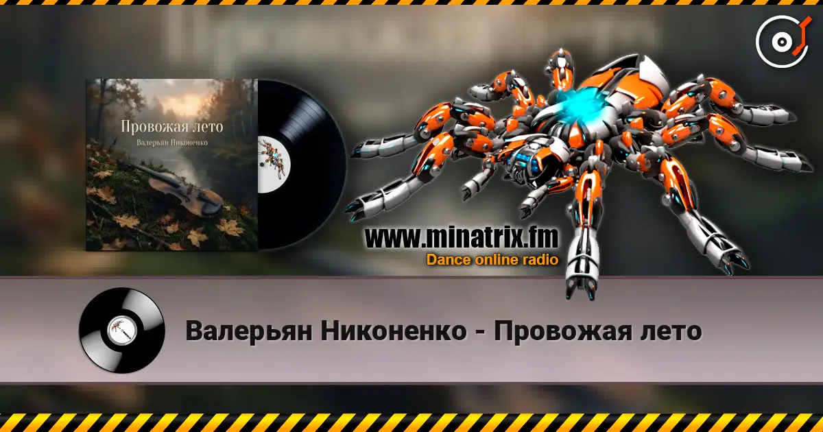 Валерьян Никоненко - Провожая лето 高品质在线收听 | Minatrix.FM
