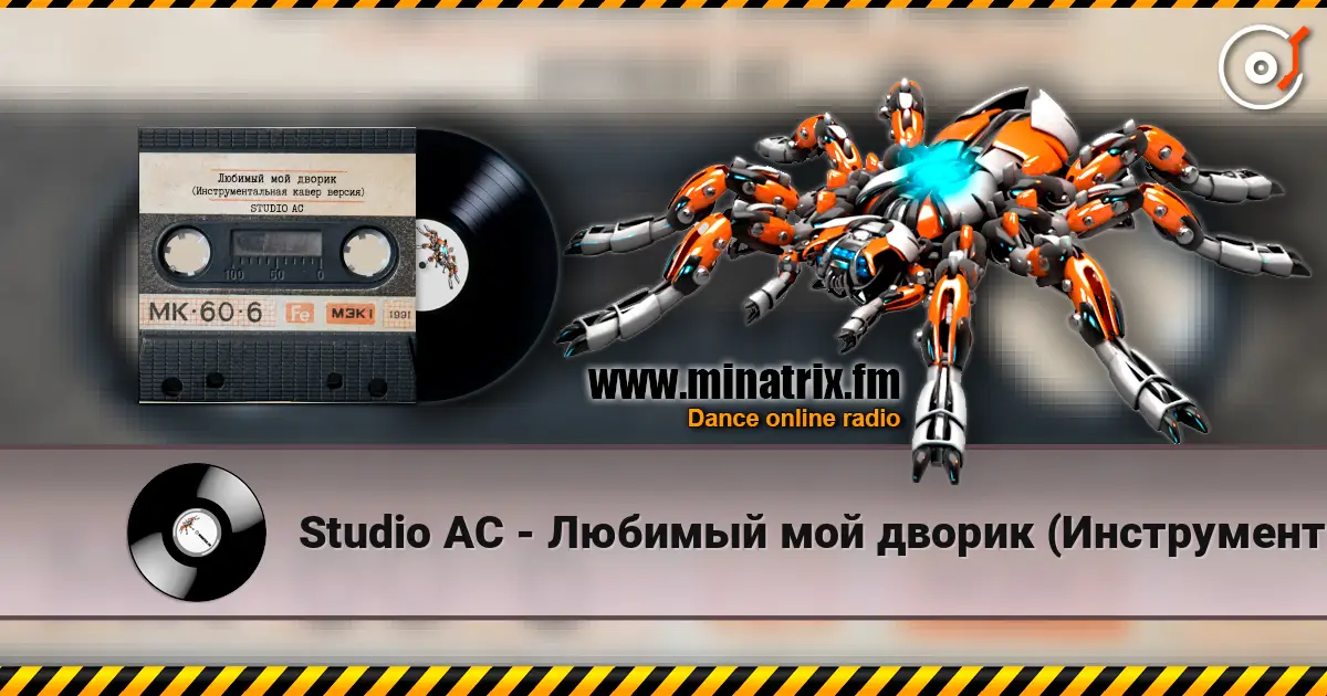 Studio AC - Любимый мой дворик (Инструментальная кавер версия) 高品质在线收听 | Minatrix.FM