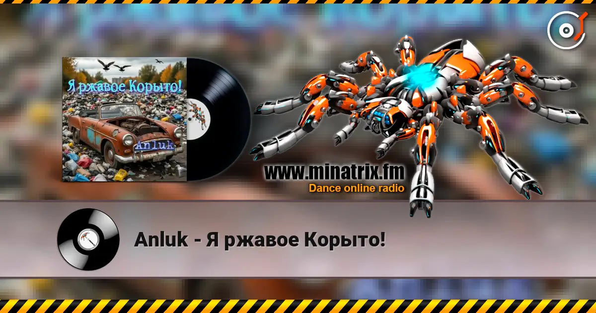 Anluk - Я ржавое Корыто! 高品质在线收听 | Minatrix.FM