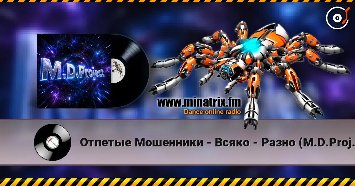 Отпетые Мошенники - Всяко - Разно (M.D.Project Italo Disco mix) 高品质在线收听 | Minatrix.FM