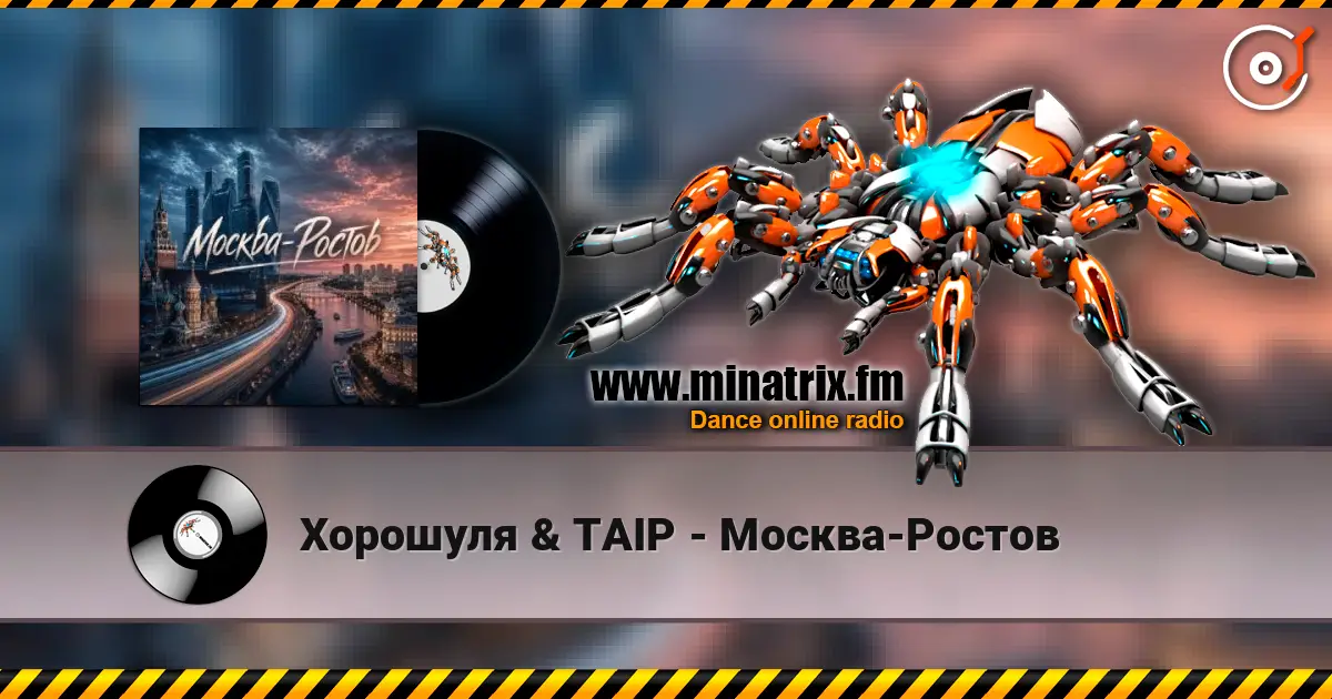 Хорошуля & TAIP - Москва-Ростов 高品质在线收听 | Minatrix.FM