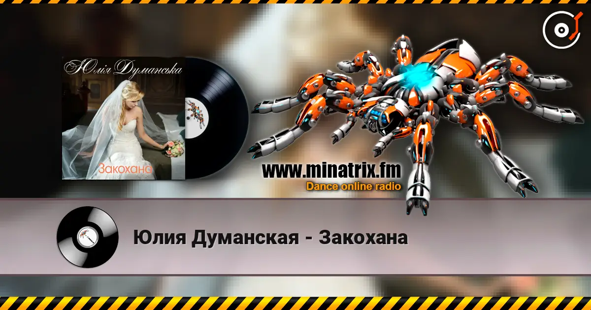 Юлия Думанская - Закохана 高品质在线收听 | Minatrix.FM