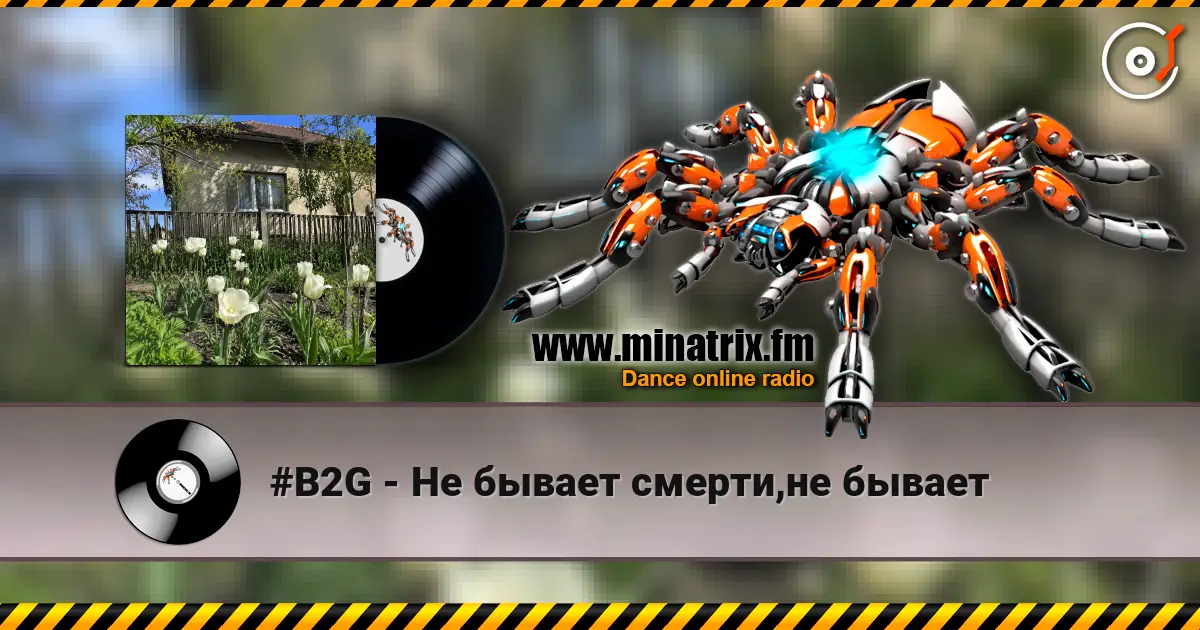 #B2G - Не бывает смерти,не бывает 高品质在线收听 | Minatrix.FM