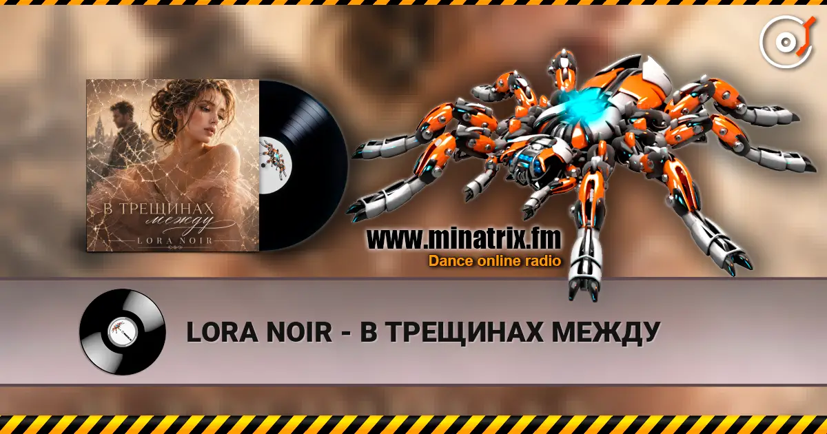 LORA NOIR - В ТРЕЩИНАХ МЕЖДУ 高品质在线收听 | Minatrix.FM