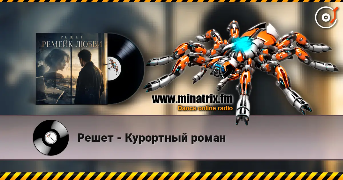 Решет - Курортный роман 高品质在线收听 | Minatrix.FM
