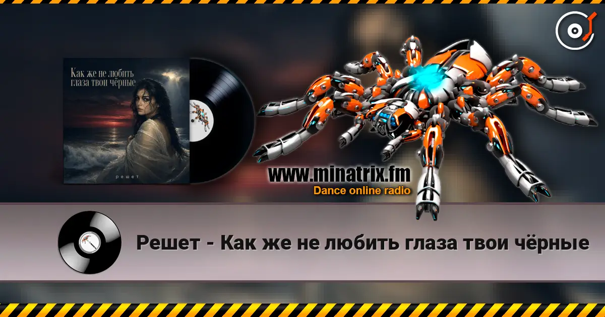 Решет - Как же не любить глаза твои чёрные 高品质在线收听 | Minatrix.FM