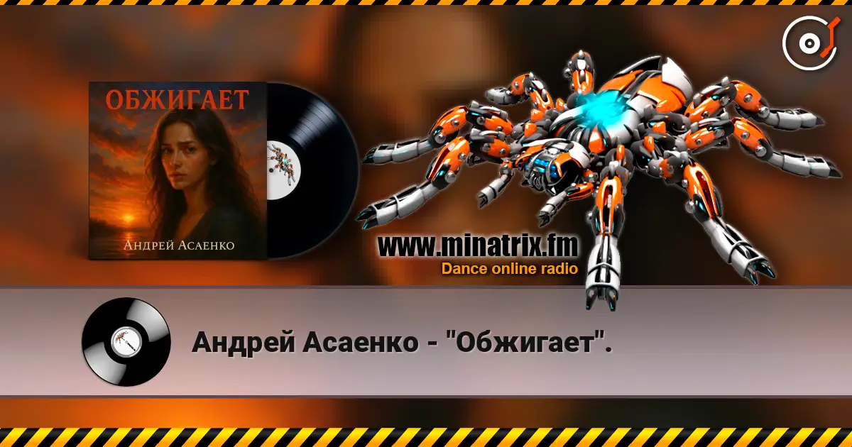 Андрей Асаенко - "Обжигает". 高品质在线收听 | Minatrix.FM