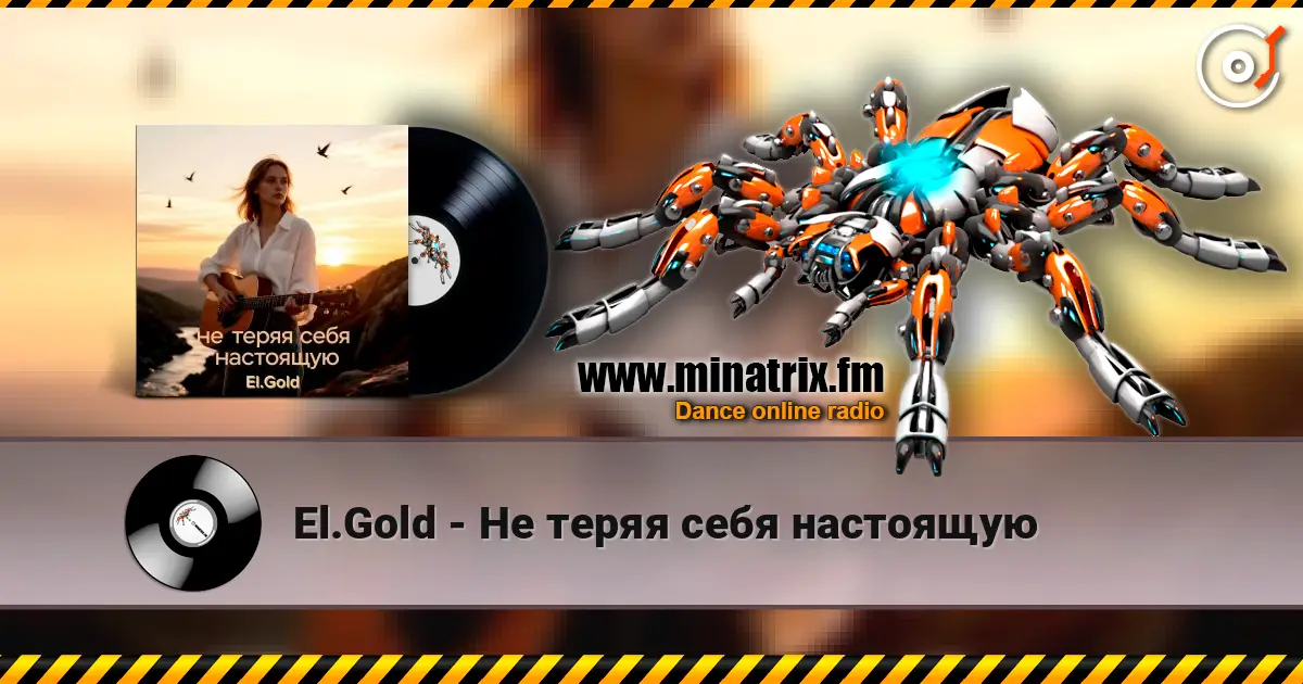 El.Gold - Не теряя себя настоящую 高品质在线收听 | Minatrix.FM