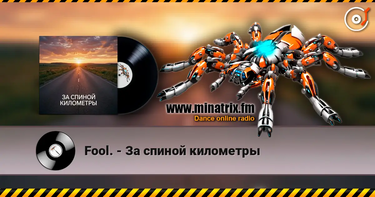 Fool. - За спиной километры 高品质在线收听 | Minatrix.FM