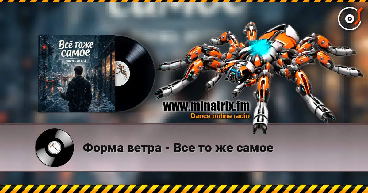 Форма ветра - Все то же самое 高品质在线收听 | Minatrix.FM