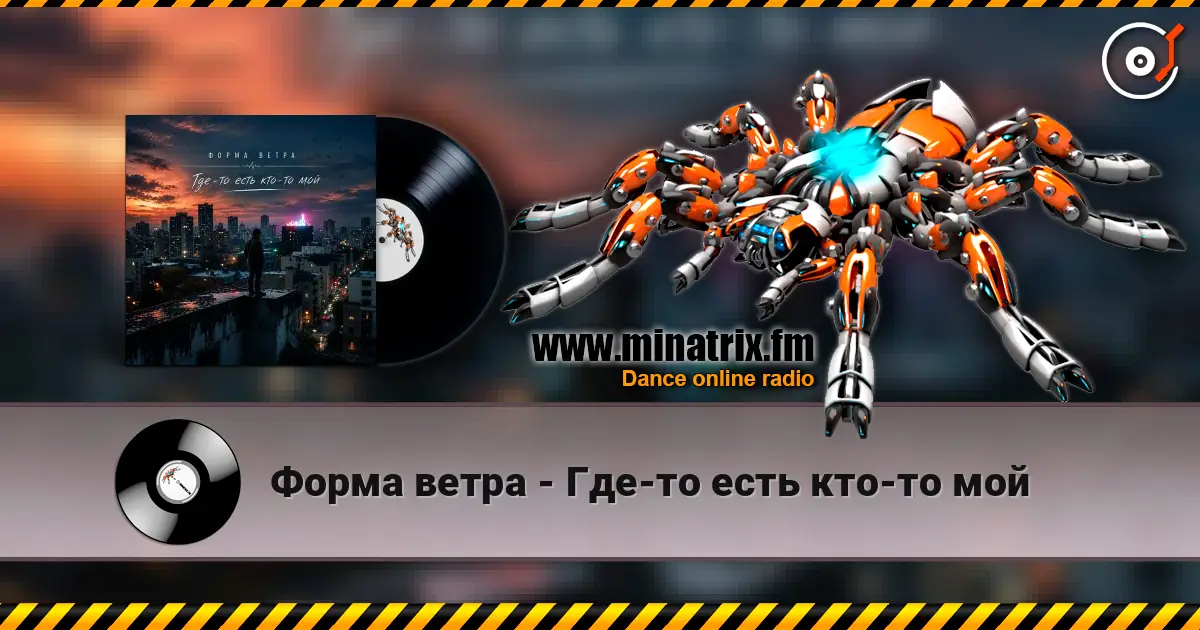 Форма ветра - Где-то есть кто-то мой 高品质在线收听 | Minatrix.FM
