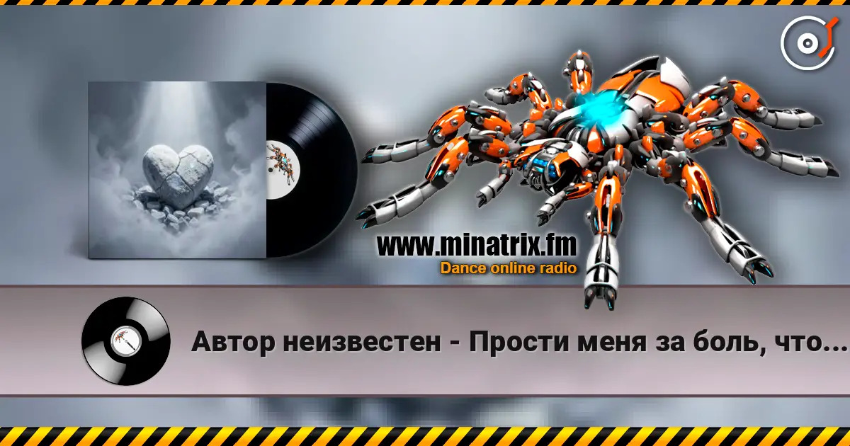 Автор неизвестен - Прости меня за боль, что причинял 高品质在线收听 | Minatrix.FM