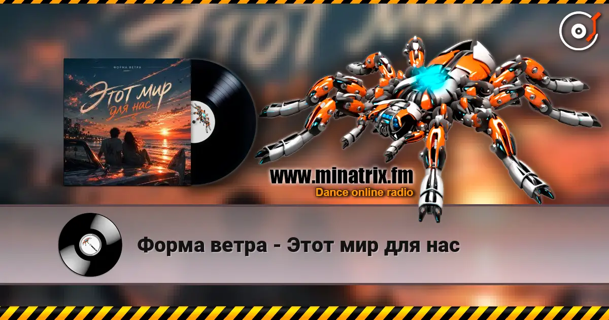 Форма ветра - Этот мир для нас 高品质在线收听 | Minatrix.FM