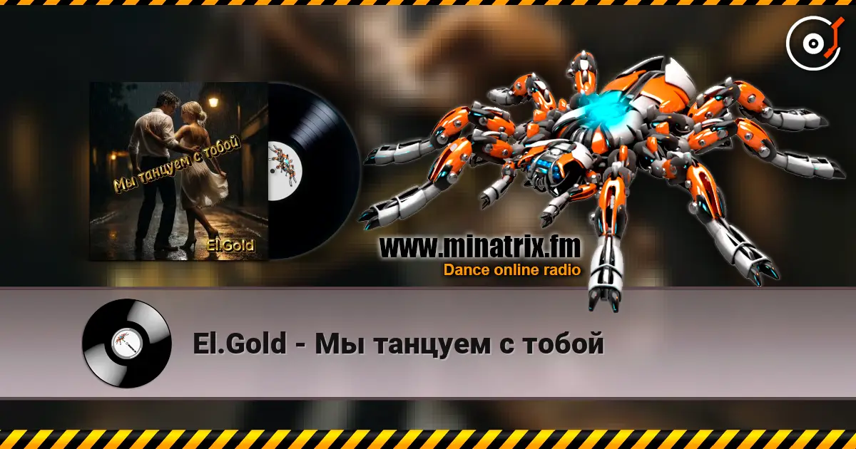 El.Gold - Мы танцуем с тобой 高品质在线收听 | Minatrix.FM