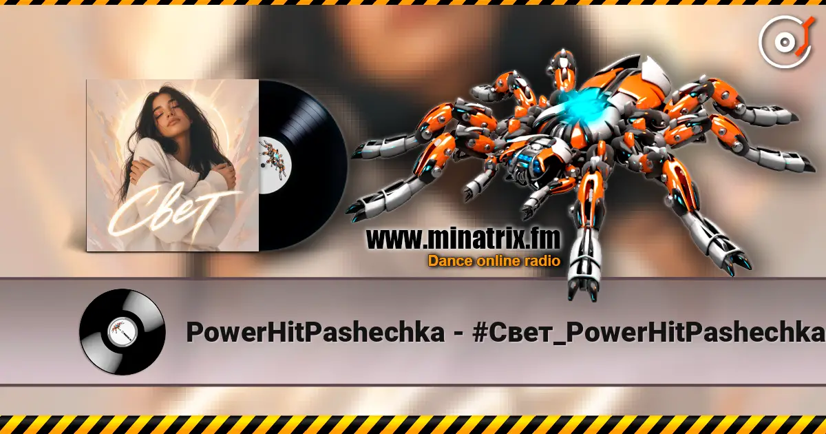 PowerHitPashechka - #Свет_PowerHitPashechka 高品质在线收听 | Minatrix.FM