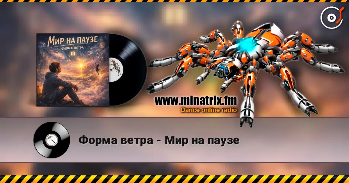 Форма ветра - Мир на паузе 高品质在线收听 | Minatrix.FM