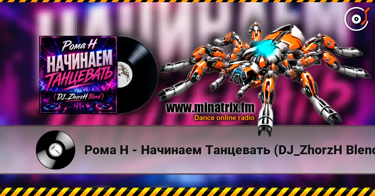 Рома Н - Начинаем Танцевать (DJ_ZhorzH Blend) 高品质在线收听 | Minatrix.FM