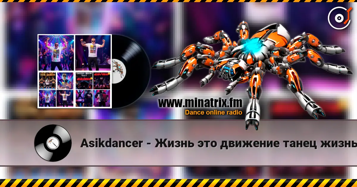 Asikdancer - Жизнь это движение танец жизнь 高品质在线收听 | Minatrix.FM