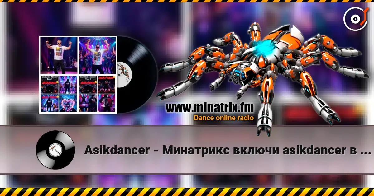 Asikdancer - Минатрикс включи asikdancer в эфире 高品质在线收听 | Minatrix.FM