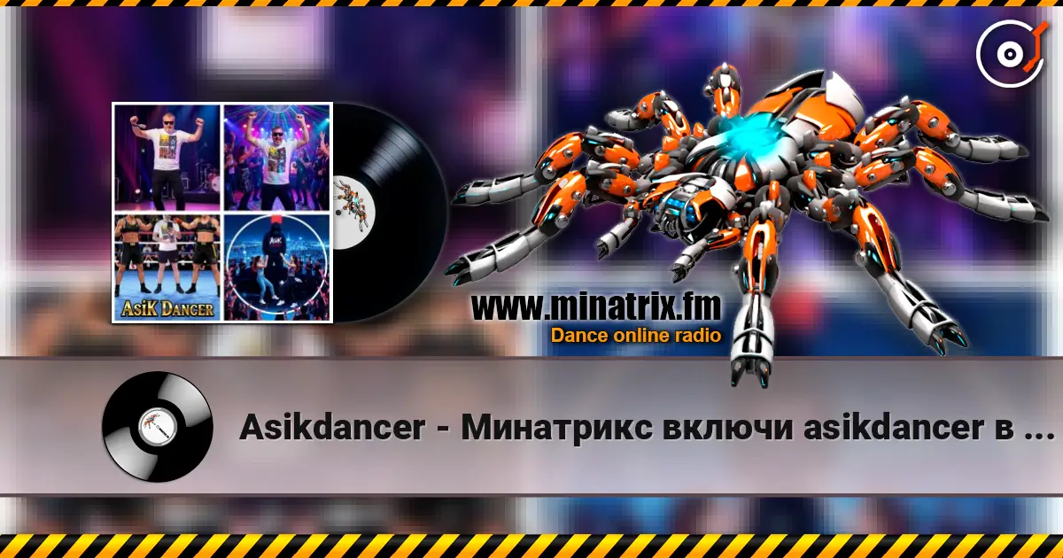 Asikdancer - Минатрикс включи asikdancer в эфире remix 高品质在线收听 | Minatrix.FM