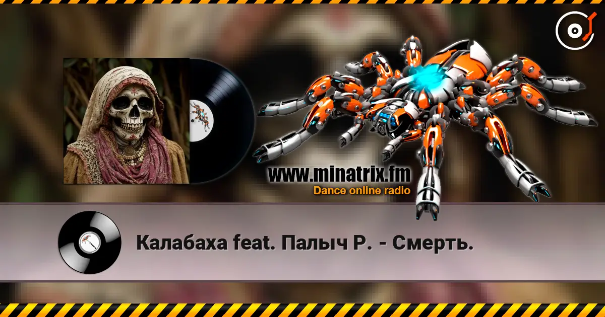Калабаха feat. Палыч Р. - Смерть. 高品质在线收听 | Minatrix.FM
