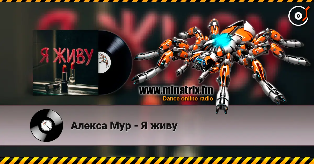 Алекса Мур - Я живу 高品质在线收听 | Minatrix.FM