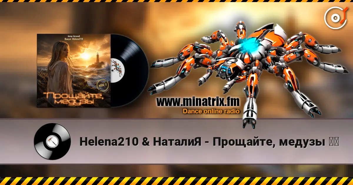Helena210 & НаталиЯ - Прощайте, медузы ❤️ 高品质在线收听 | Minatrix.FM