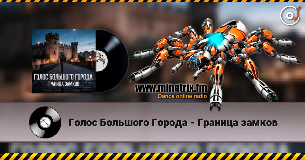 Голос Большого Города - Граница замков 高品质在线收听 | Minatrix.FM