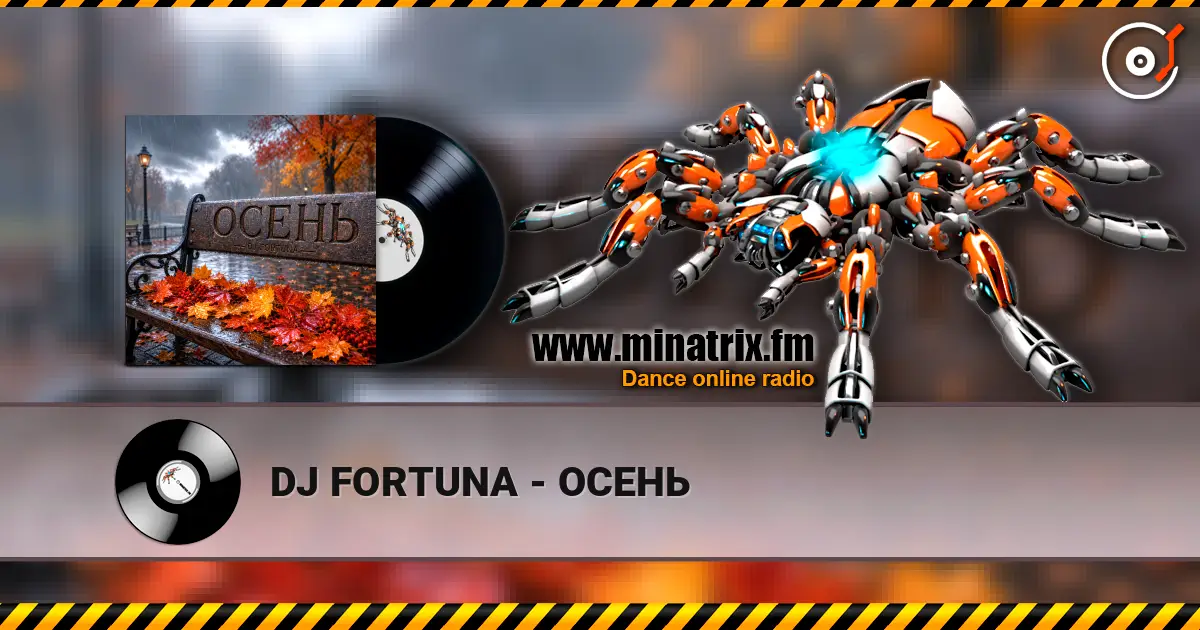 DJ FORTUNA - ОСЕНЬ 高品质在线收听 | Minatrix.FM